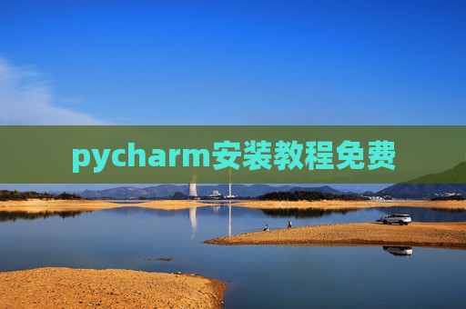 pycharm安装教程免费