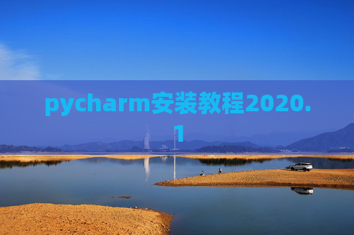 pycharm安装教程2020.1
