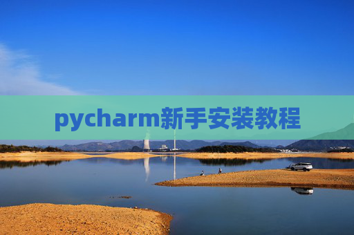 pycharm新手安装教程