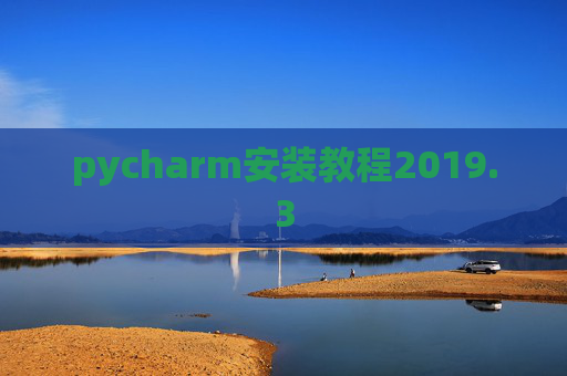 pycharm安装教程2019.3